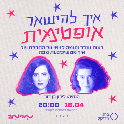 איך להישאר אופטימי.ת!