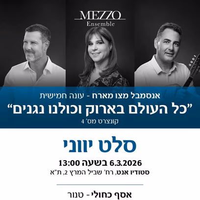 Ensemble Mezzo & Guests: ‘Greek Salad’ delayed! ! !