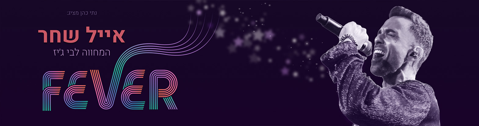 Fever – אייל שחר – המחווה לבי ג’יז