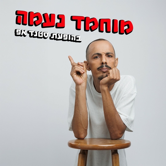 מוחמד נעמה במופע סטנד אפ בעברית