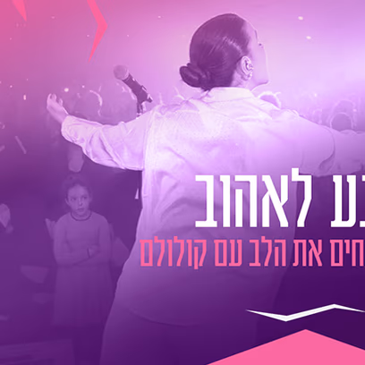 קולולם -רגע לאהוב