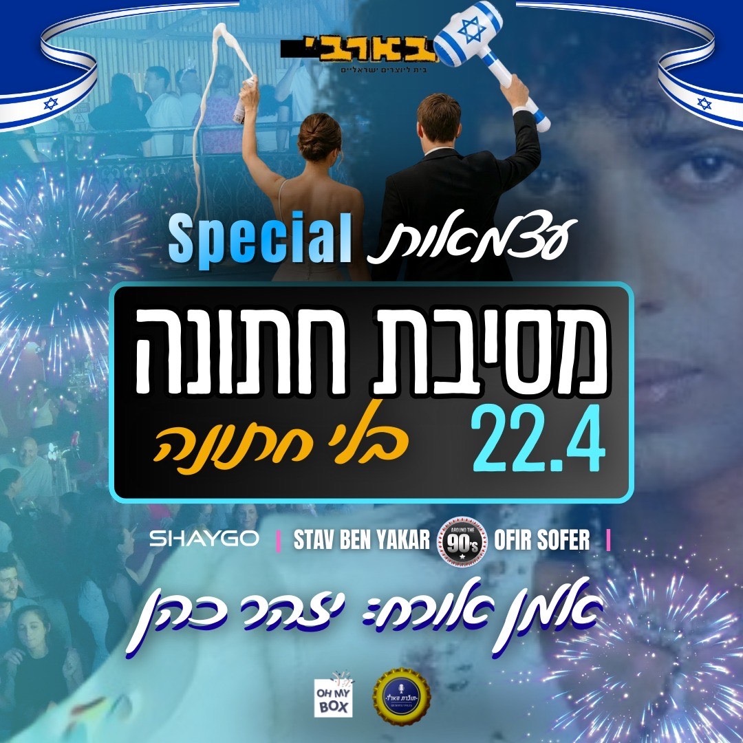 מסיבת חתונה ללא חתונה — ספיישל עצמאות