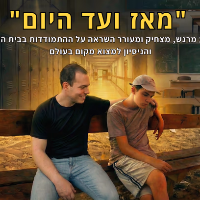 מאז ועד היום ~ אור הלפרין