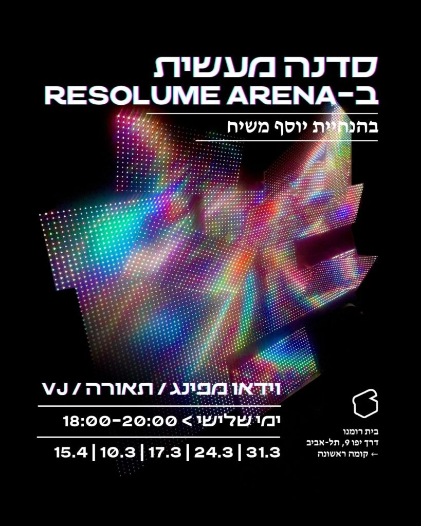 סדנה מעשית ב-Resolume Arena