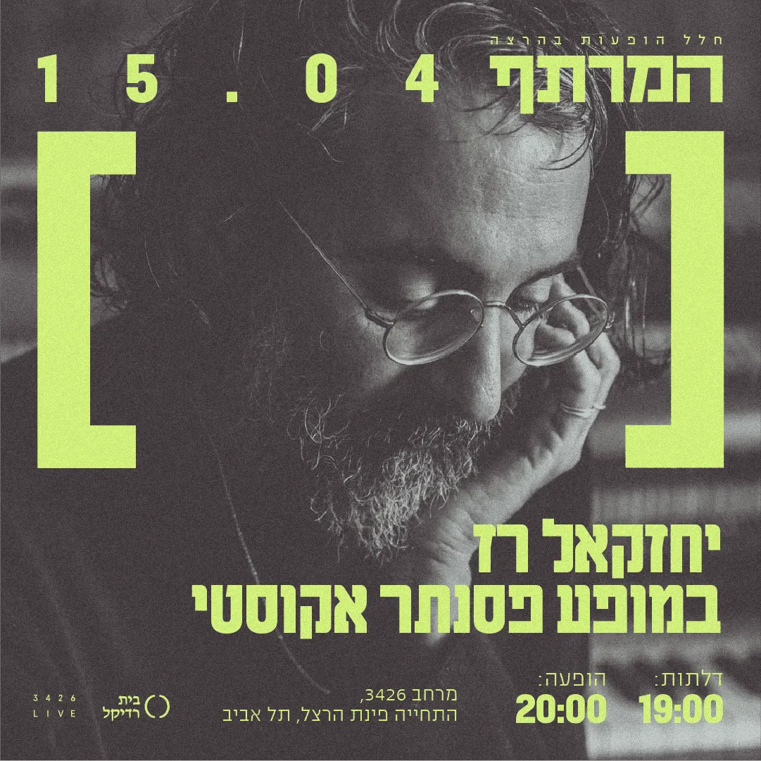 יחזקאל רז בהופעה במרתף