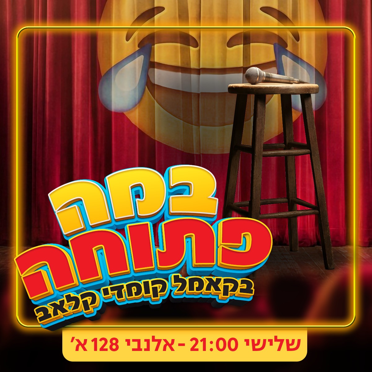 במה פתוחה בקאמל!
