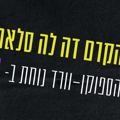 הקרם דה-לה סלאם – פואטרי-סלאם