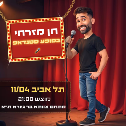 חן מזרחי במופע סטנדאפ
