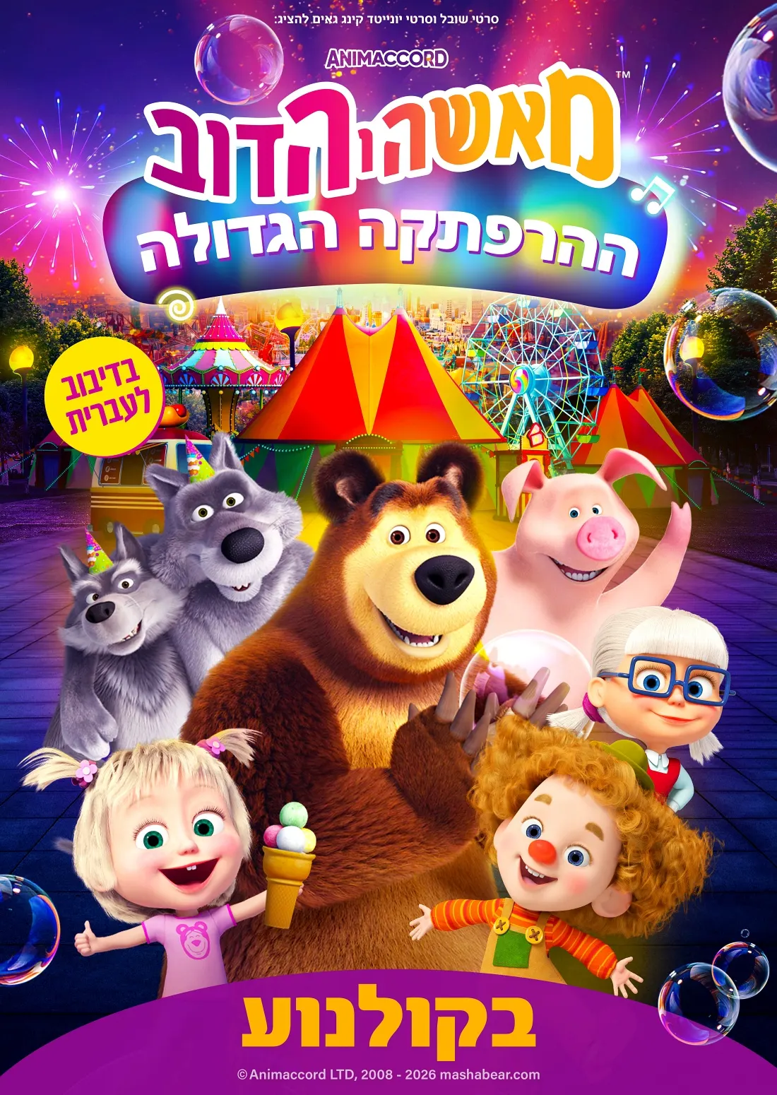 מאשה והדוב – ההרפתקה הגדולה