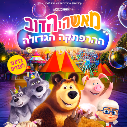 מאשה והדוב – ההרפתקה הגדולה