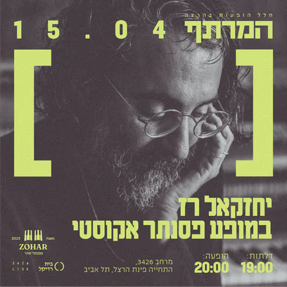 יחזקאל רז בהופעה במרתף