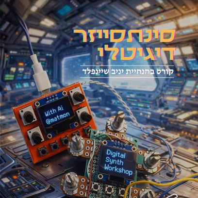 בניית סינתסייזר דיגיטלי