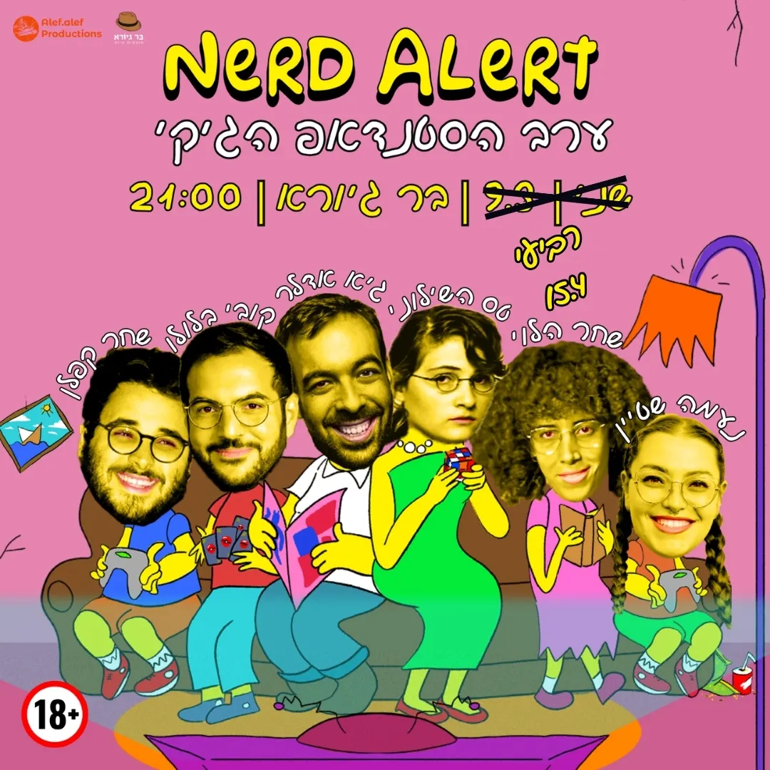 נרד אלרט ~ ערב הסטנדאפ הגיקי