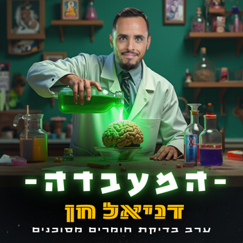 דניאל חן — בדיקת חומרים