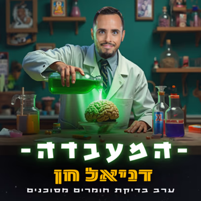דניאל חן — בדיקת חומרים