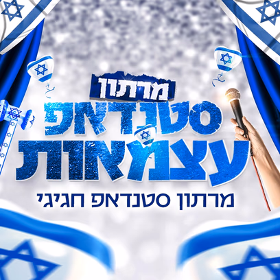 סטנדאפ עצמאות בסטנדאפ פקטורי