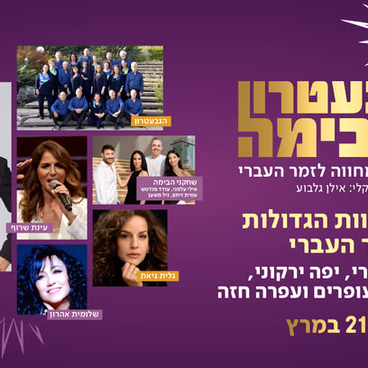 מחווה לדיוות הגדולות