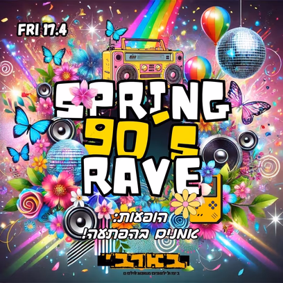 תל אביב חוזרת לניינטיז — רייב אביב