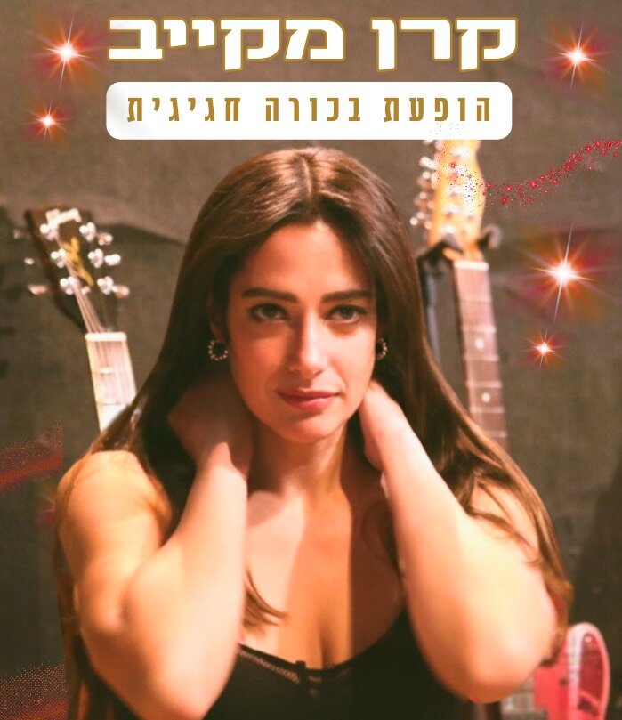 קרן מקייב ~ מופע בכורה
