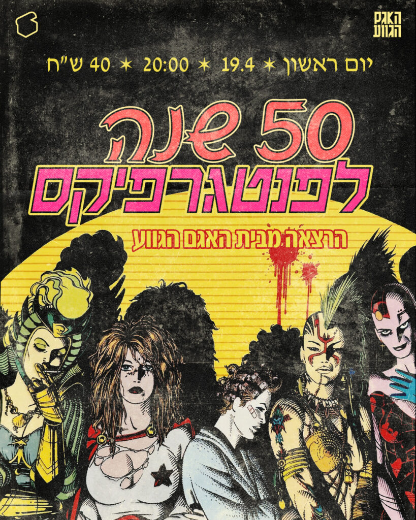 50 שנה לפנטגרפיקס