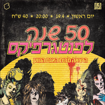 50 שנה לפנטגרפיקס