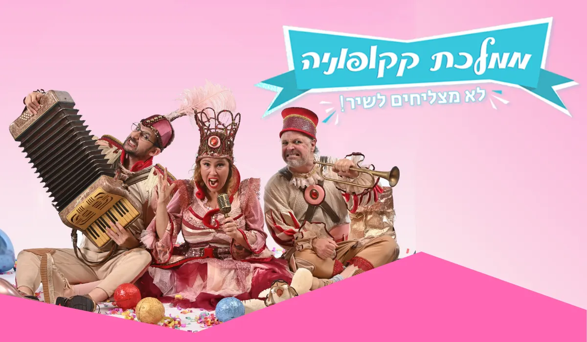 ממלכת קקופוניה