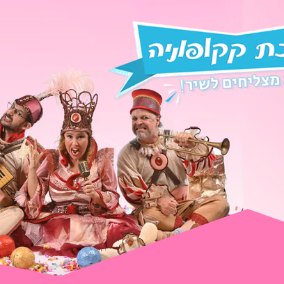ממלכת קקופוניה