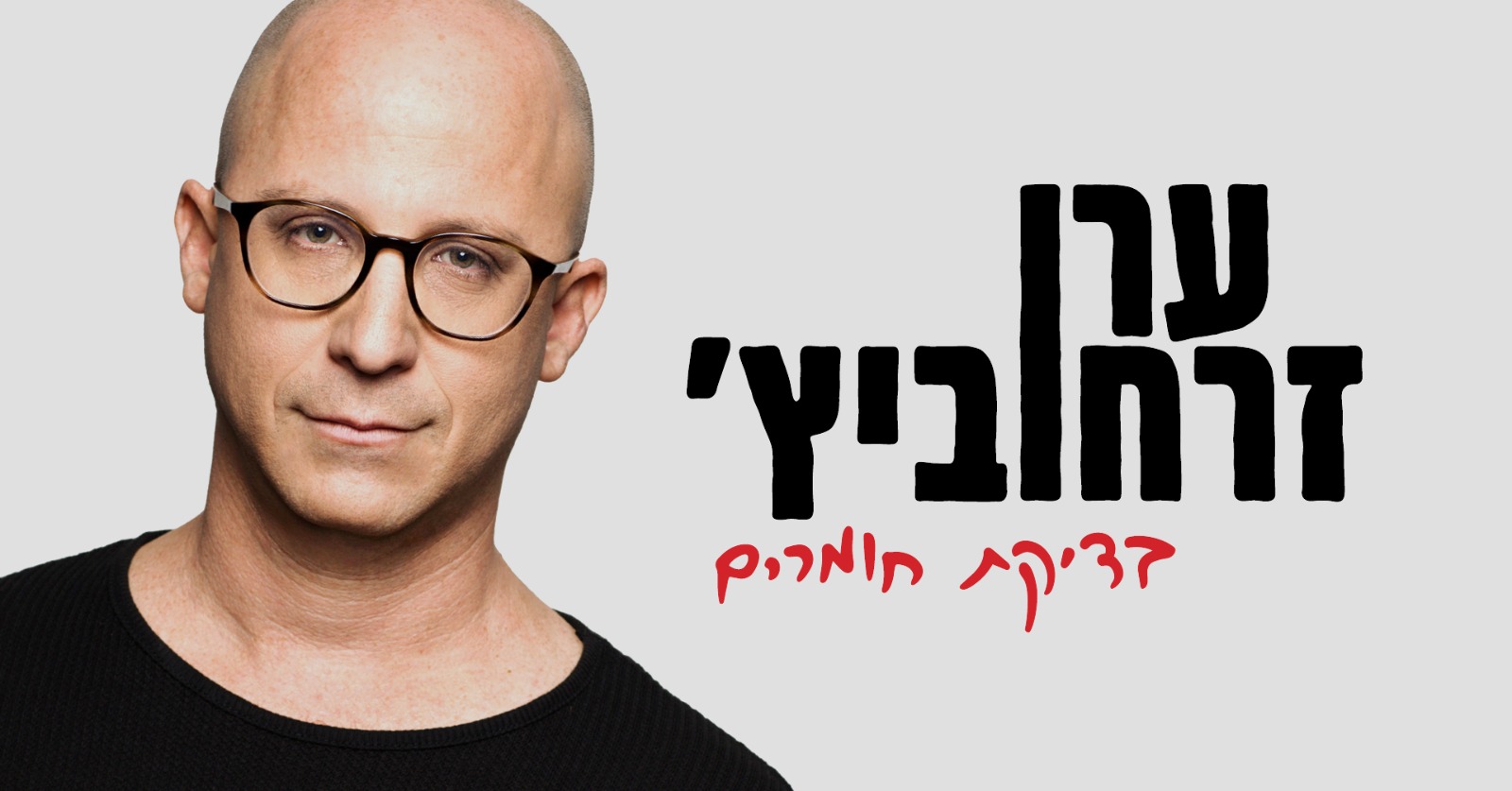 ערן זרחוביץ – בדיקת חומרים