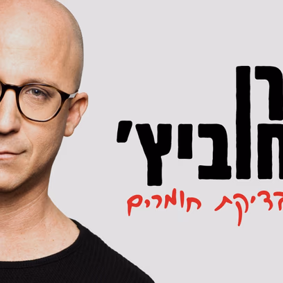 ערן זרחוביץ – בדיקת חומרים