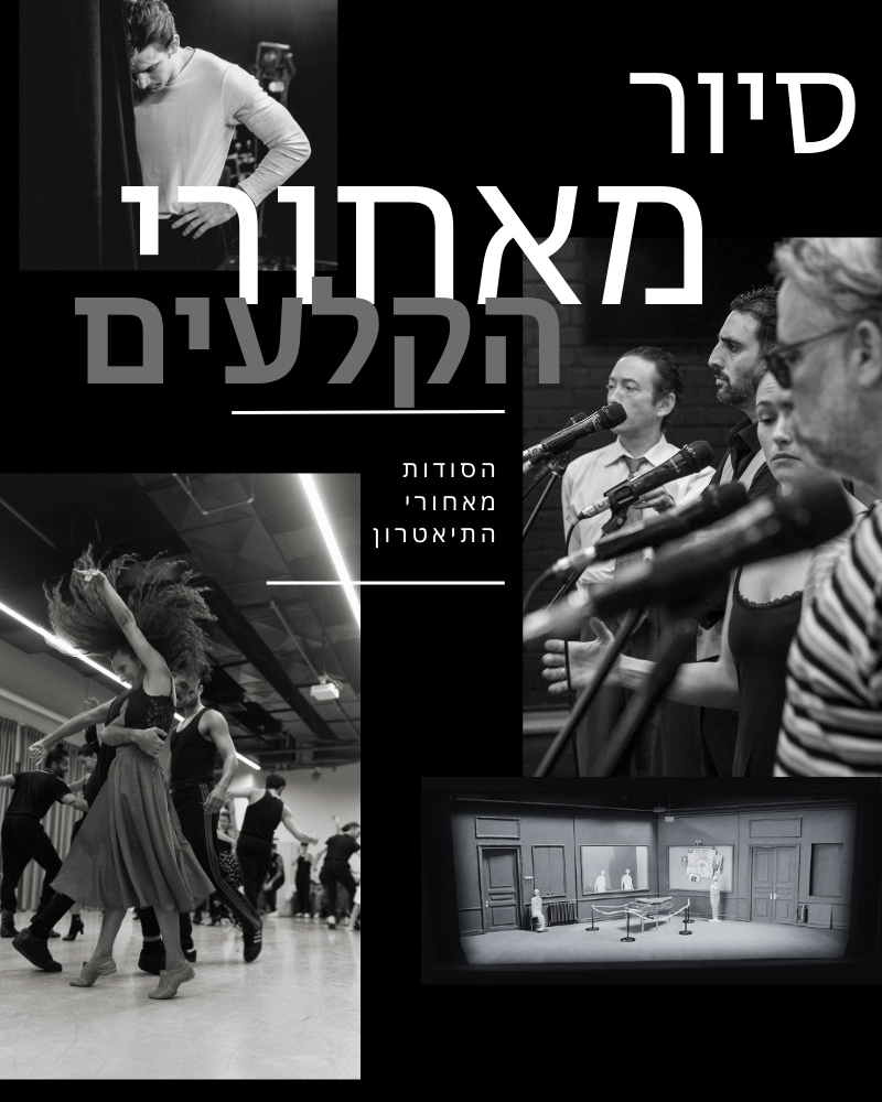 סיור מאחורי הקלעים