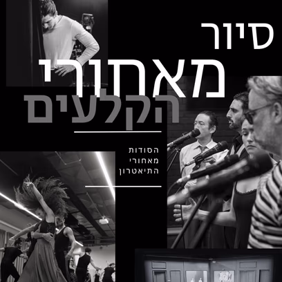 סיור מאחורי הקלעים