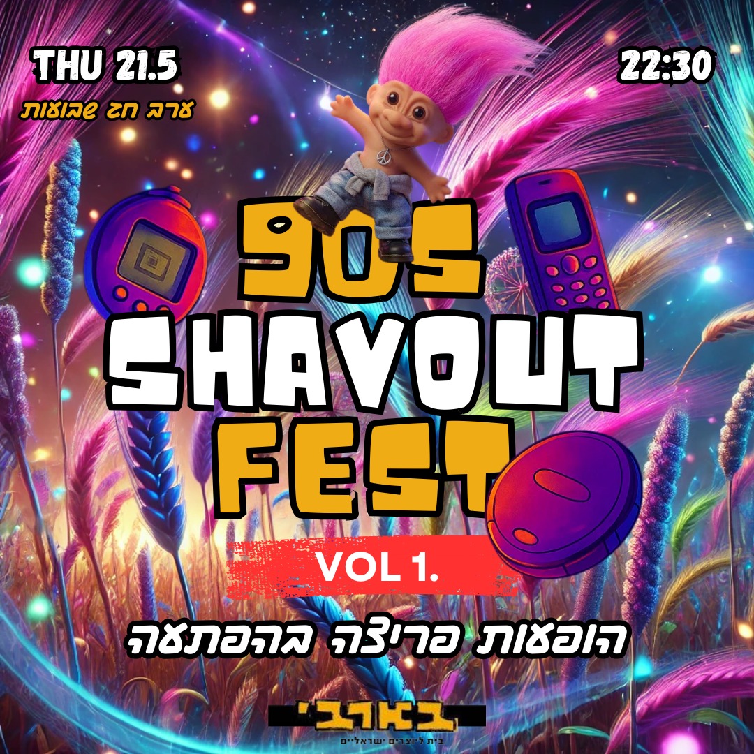 ת"א חוזרת לניינטיז -פסטיבל שבועות חלק א'