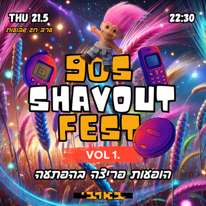 ת"א חוזרת לניינטיז -פסטיבל שבועות חלק א'