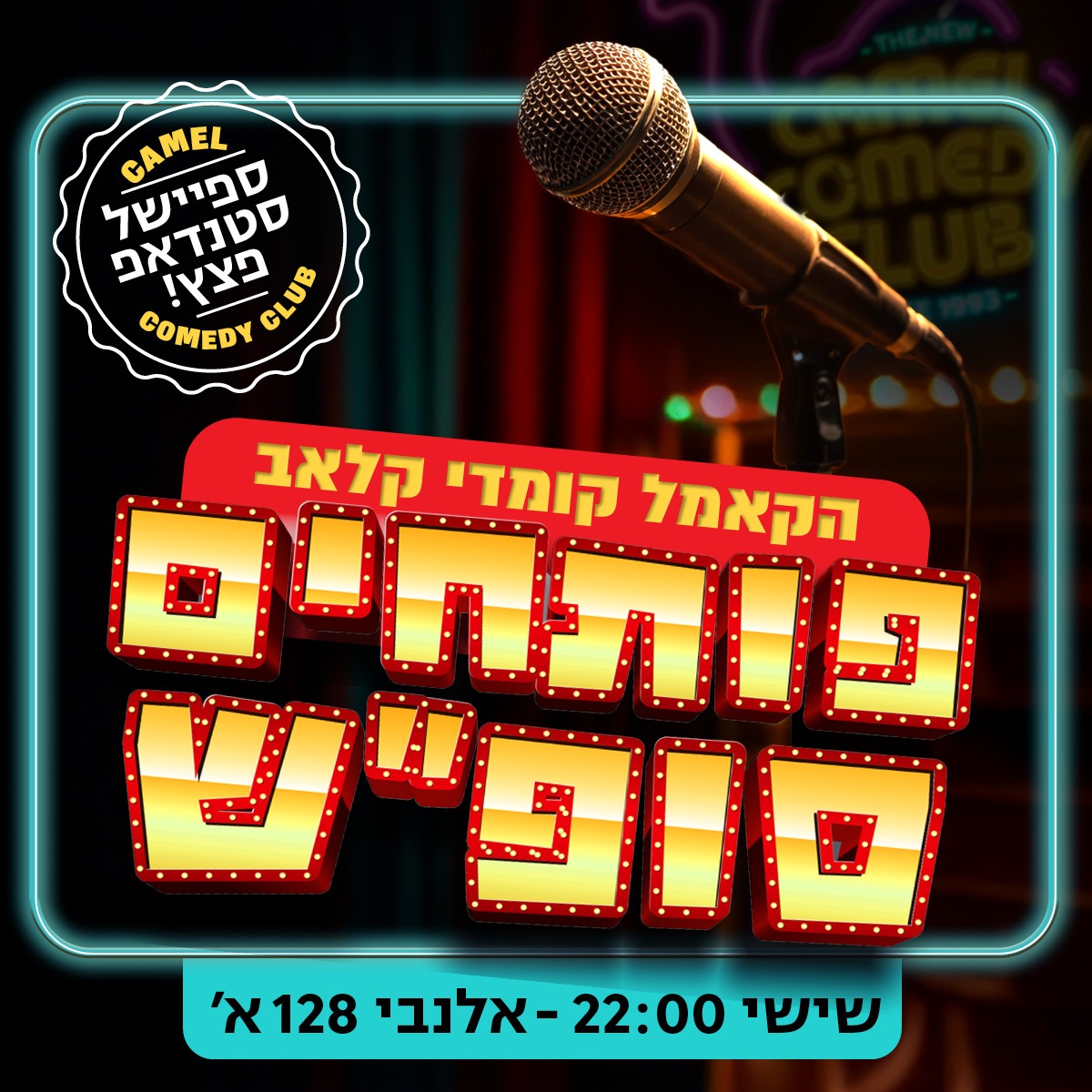 פותחים סופ"ש! מרתון סטנדאפ פצץ