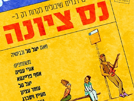 נס ציונה- המחזמר