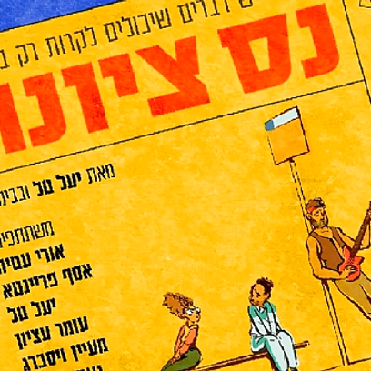 נס ציונה- המחזמר