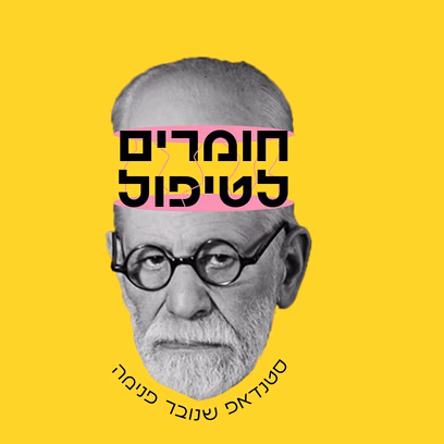 חומרים לטיפול