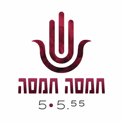 חמסה חמסה – אירוע יין מעורר השראה