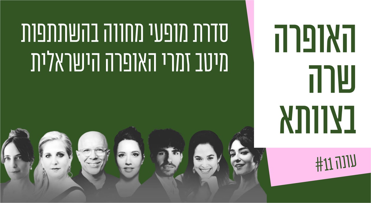 האופרה שרה בצוותא — עוד עולה המנגינה