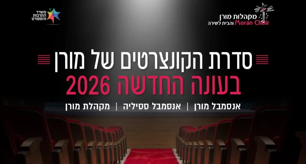 Liturgical Summer – Moran Ensemble סדרת הקונצרטים של מורןStudio Annette