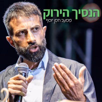 הנסיך הירוק