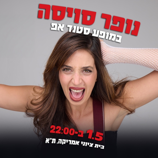 נופר סויסה במופע סטנד אפ
