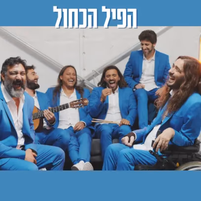 הפיל הכחול