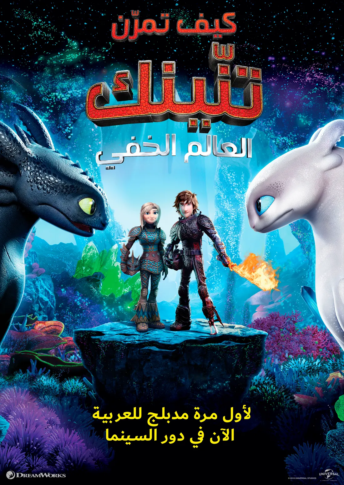 הדרקון הראשון שלי: העולם הנסתר