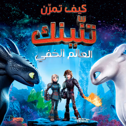 הדרקון הראשון שלי: העולם הנסתר