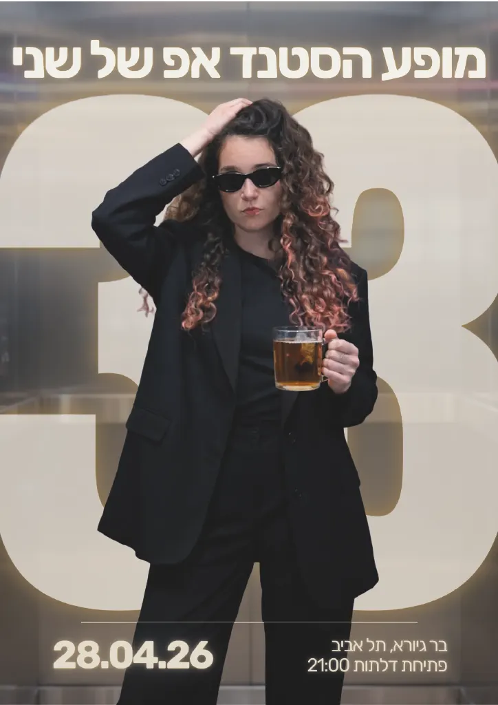 מופע הסטנד אפ של שני ★