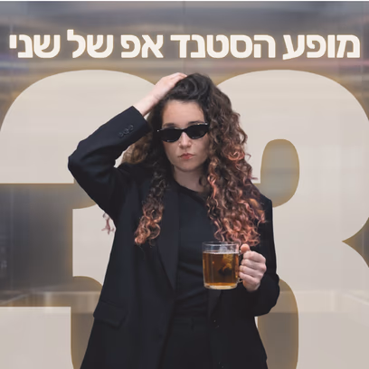 מופע הסטנד אפ של שני ★