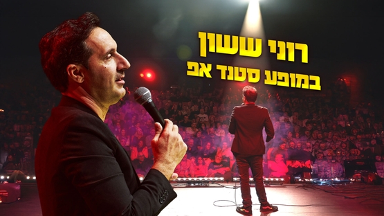 רוני ששון במופע סטנד אפ