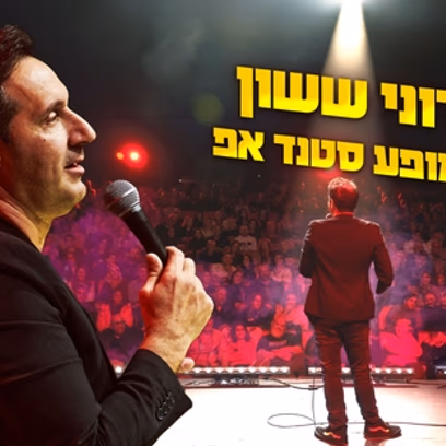 רוני ששון במופע סטנד אפ