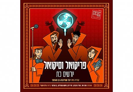 פריקואל וסיקואל יורשים כת